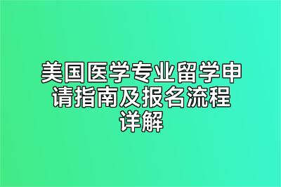 美国医学专业留学申请指南及报名流程详解
