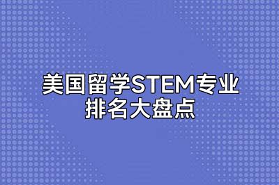 美国留学STEM专业排名大盘点