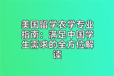 美国留学农学专业指南：满足中国学生需求的全方位解读