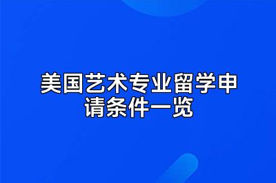 美国艺术专业留学申请条件一览