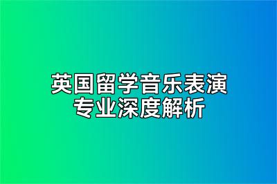 英国留学音乐表演专业深度解析