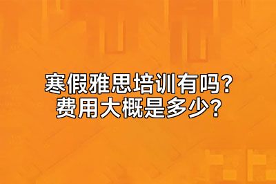 寒假雅思培训有吗？费用大概是多少？