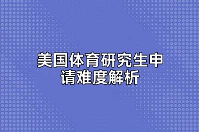 美国体育研究生申请难度解析