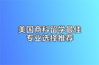 美国商科留学最佳专业选择推荐