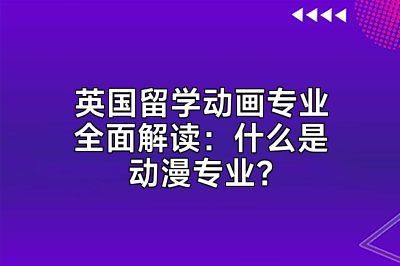 英国留学动画专业全面解读：什么是动漫专业？