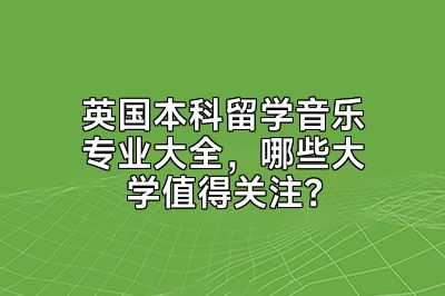 英国本科留学音乐专业大全，哪些大学值得关注？