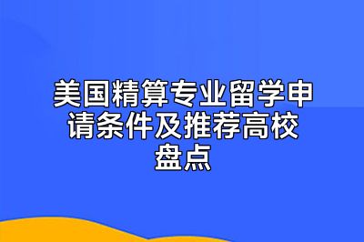 美国精算专业留学申请条件及推荐高校盘点
