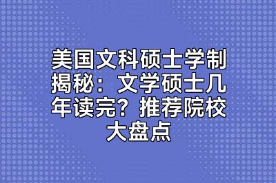 美国文科硕士学制揭秘：文学硕士几年读完？推荐院校大盘点