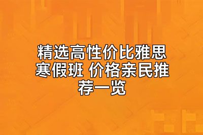 精选高性价比雅思寒假班 价格亲民推荐一览