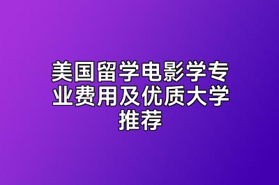美国留学电影学专业费用及优质大学推荐