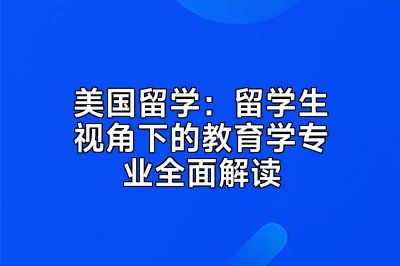 美国留学：留学生视角下的教育学专业全面解读