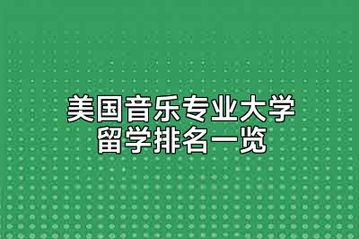 美国音乐专业大学留学排名一览