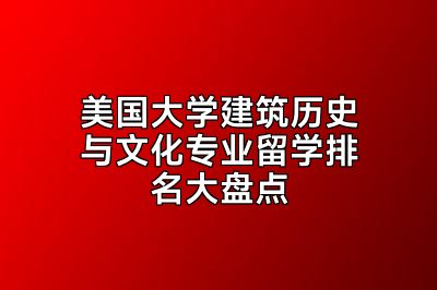 美国大学建筑历史与文化专业留学排名大盘点