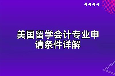 美国留学会计专业申请条件详解