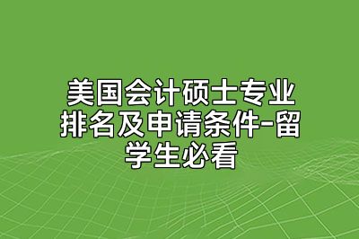 美国会计硕士专业排名及申请条件-留学生必看
