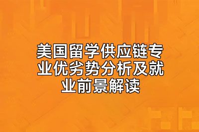 美国留学供应链专业优劣势分析及就业前景解读