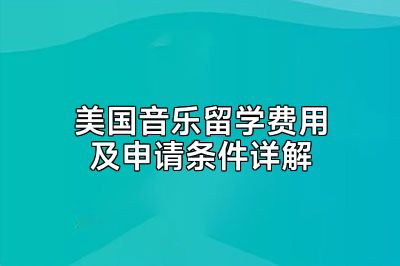 美国音乐留学费用及申请条件详解
