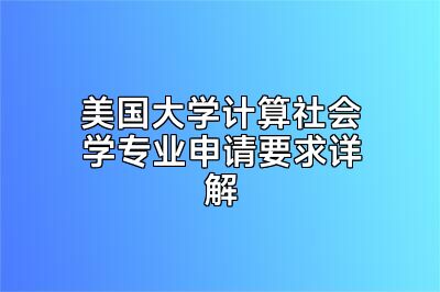 美国大学计算社会学专业申请要求详解