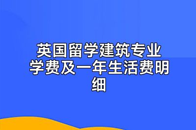 英国留学建筑专业学费及一年生活费明细