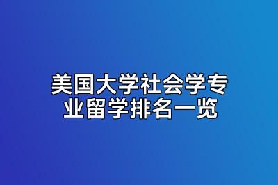 美国大学社会学专业留学排名一览