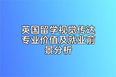 英国留学视觉传达专业价值及就业前景分析