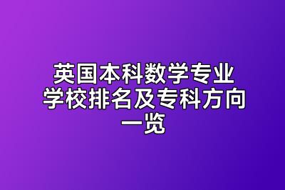 英国本科数学专业学校排名及专科方向一览