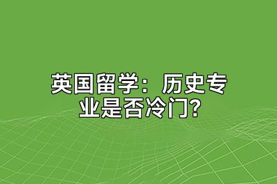 英国留学：历史专业是否冷门？