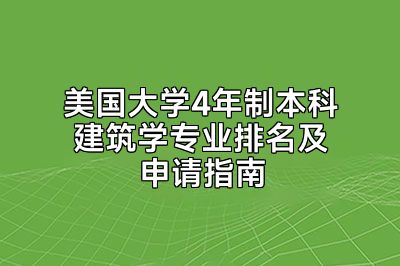美国大学4年制本科建筑学专业排名及申请指南