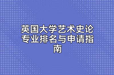 英国大学艺术史论专业排名与申请指南