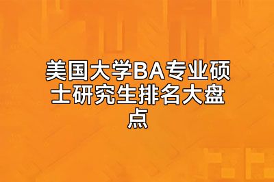 美国大学BA专业硕士研究生排名大盘点