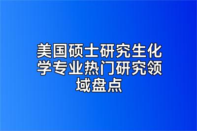 美国硕士研究生化学专业热门研究领域盘点