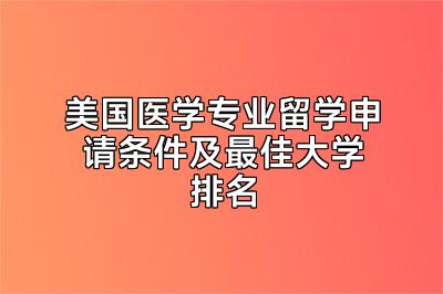 美国医学专业留学申请条件及最佳大学排名