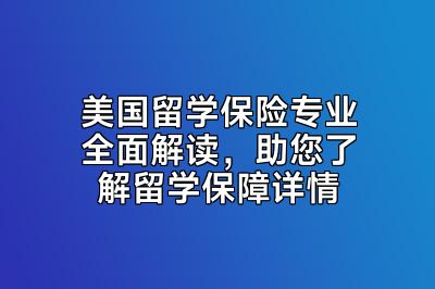 美国留学保险专业全面解读，助您了解留学保障详情