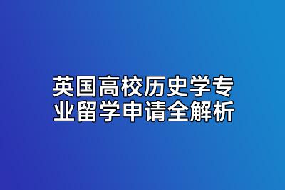 英国高校历史学专业留学申请全解析