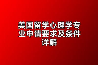 美国留学心理学专业申请要求及条件详解