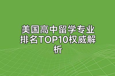 美国高中留学专业排名TOP10权威解析