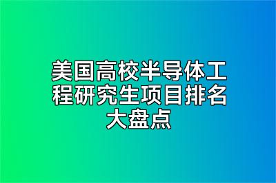 美国高校半导体工程研究生项目排名大盘点
