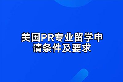 美国PR专业留学申请条件及要求
