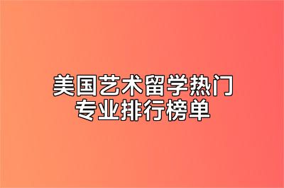 美国艺术留学热门专业排行榜单