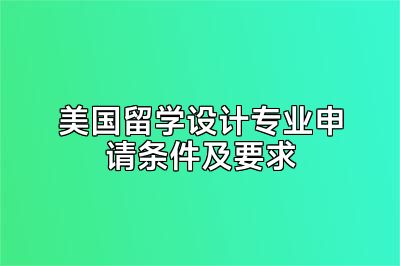 美国留学设计专业申请条件及要求