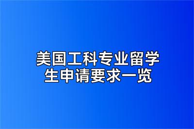 美国工科专业留学生申请要求一览