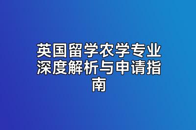 英国留学农学专业深度解析与申请指南