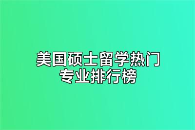美国硕士留学热门专业排行榜
