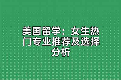 美国留学：女生热门专业推荐及选择分析