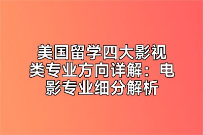 美国留学四大影视类专业方向详解：电影专业细分解析