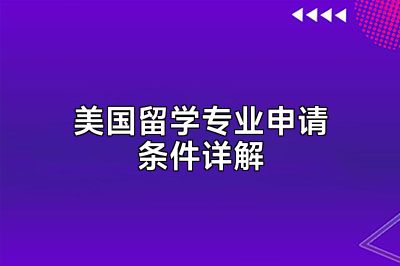 美国留学专业申请条件详解
