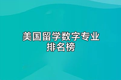 美国留学数字专业排名榜