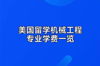 美国留学机械工程专业学费一览