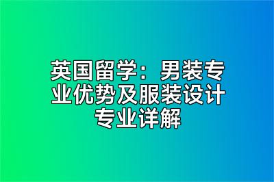 英国留学：男装专业优势及服装设计专业详解