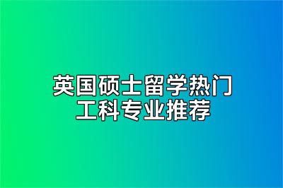 英国硕士留学热门工科专业推荐